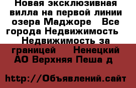 Новая эксклюзивная вилла на первой линии озера Маджоре - Все города Недвижимость » Недвижимость за границей   . Ненецкий АО,Верхняя Пеша д.